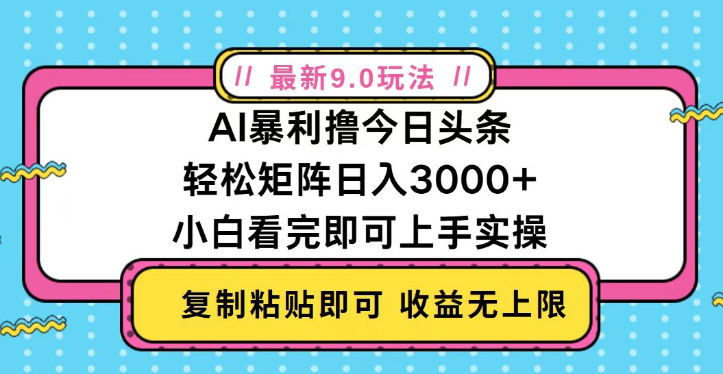 今日头条最新9.0玩法,轻松矩阵日入2000+-青禾学社