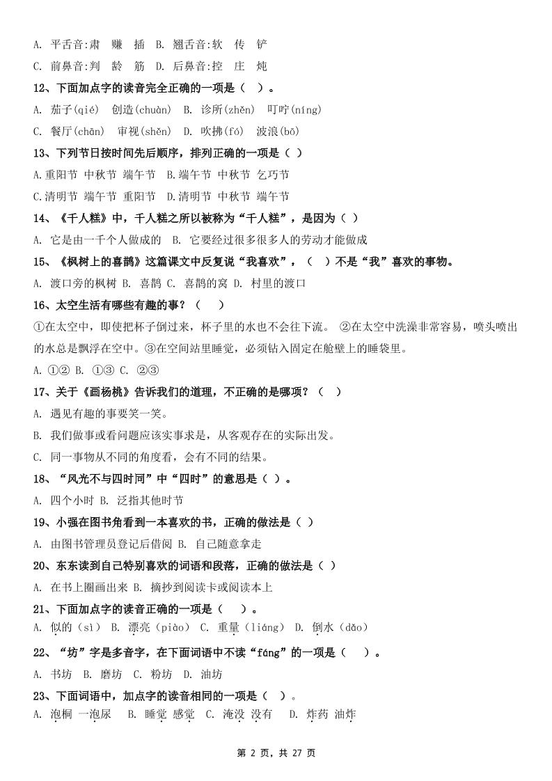 二下语文期末复习选择题专项100道（含答案27页）-青禾学社
