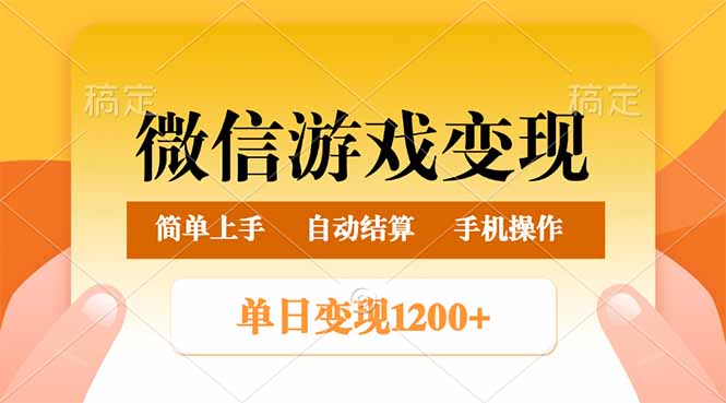 微信游戏变现玩法,单日最低500+,轻松日入800+,简单易操作-青禾学社