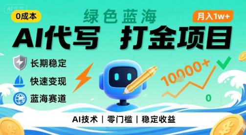 0成本AI代写打金，绿色蓝海项目，主打长期稳定，快速变现，轻松月入1w【揭秘】-青禾学社