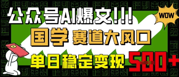 公众号AI爆文，国学赛道大风口，小白轻松上手，单日稳定变现5张-青禾学社