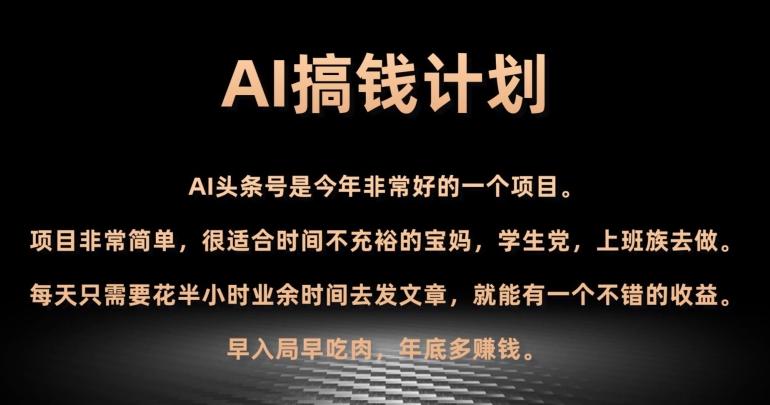 AI搞钱计划,头条号暴力掘金,全自动提现平台,轻松日入500+-青禾学社