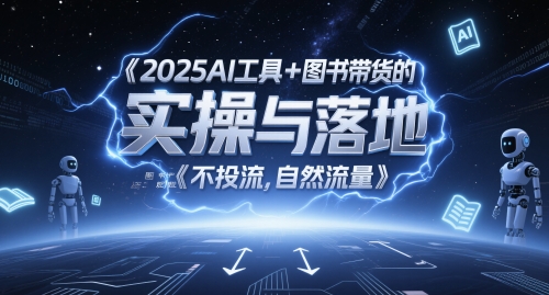 2025AI工具+图书带货的实操与落地，图文起号带货全攻略，不投流，自然流量-青禾学社