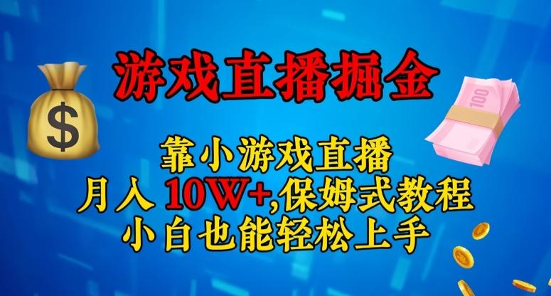 靠小游戏直播,日入3000+,保姆式教程,小白也能轻松上手【揭秘】-青禾学社