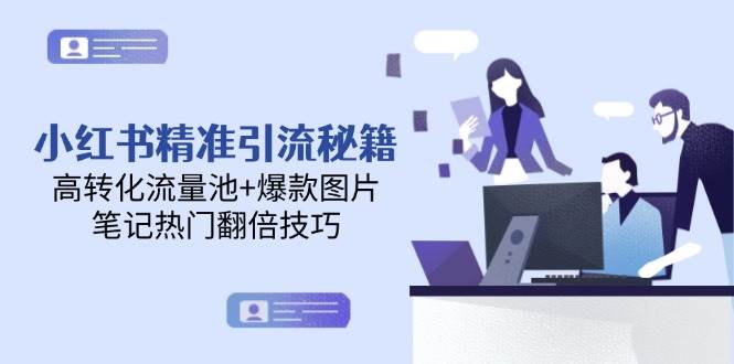 小红书精准引流秘籍,高转化流量池+爆款图片,笔记热门翻倍技巧-青禾学社