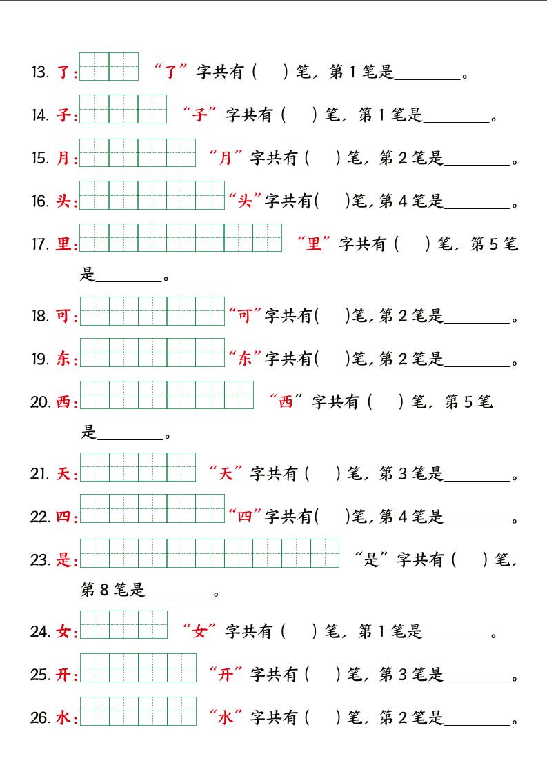 一上语文【暑假预习笔画笔顺专项】-青禾学社
