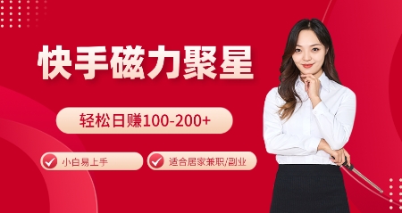 快手磁力聚星火爆全网,小白易上手,轻松日入100-200+,居家操作-更新玩法【揭秘】-青禾学社