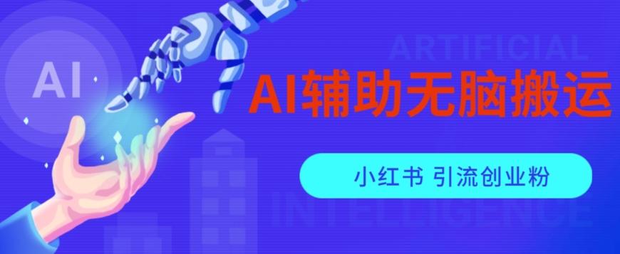AI辅助无脑搬运小红薯爆款笔记矩阵操作无限引流创业粉【揭秘】-青禾学社
