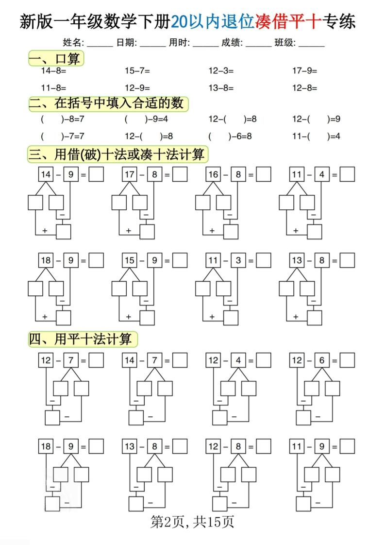 新一下数学20以内退位凑借平十专练（15页）-青禾学社