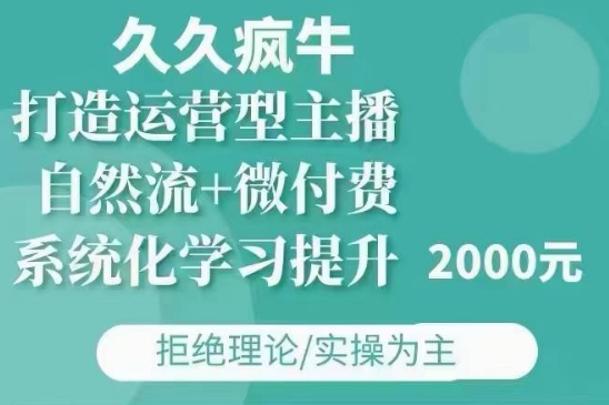 久久疯牛·自然流+微付费(12月23更新)打造运营型主播，包11月+12月-青禾学社