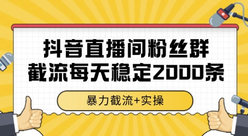 抖音直播间粉丝群截流，稳定采集数据全行业通用 2000条数据一天【揭秘】-青禾学社