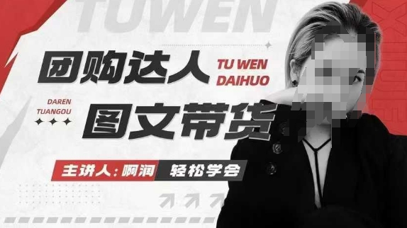 团购达人图文带货系列课,抓住本地生活的新风口,做到团购出单获取佣金,比带货更快触达结果的-青禾学社