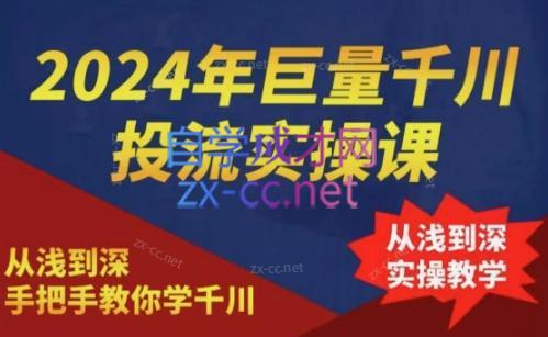 2024年巨量千川投流实操课-青禾学社