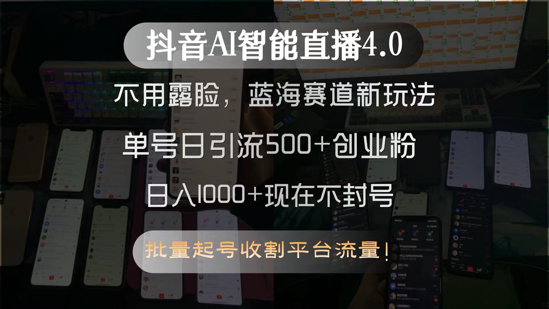 抖音AI智能直播4.0,不用露脸,蓝海赛道新玩法,单号日引流500+创业粉…-青禾学社