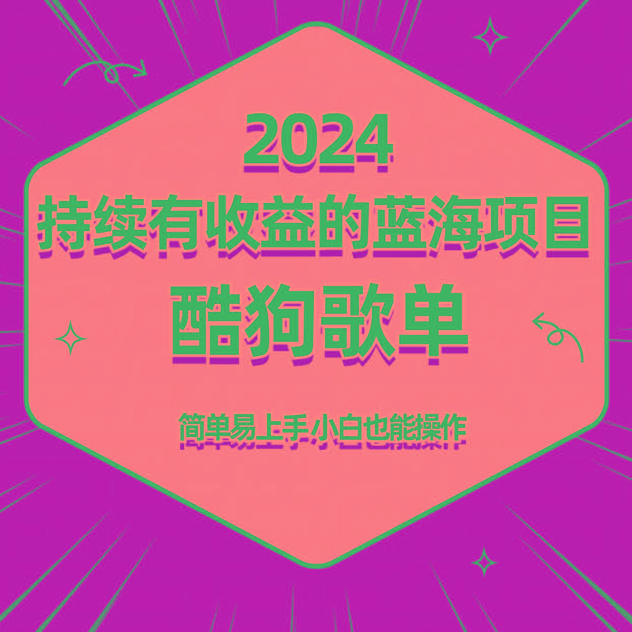 酷狗音乐歌单蓝海项目,可批量操作,收益持续简单易上手,适合新手!-青禾学社
