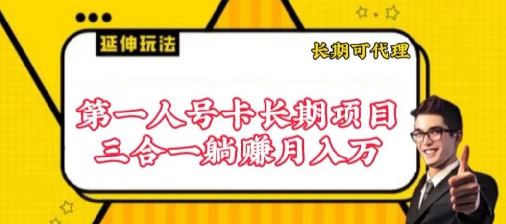 流量卡长期项目，低门槛 人人都可以做，可以撬动高收益【揭秘】-青禾学社