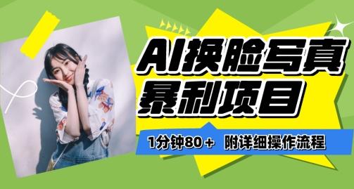 一分钟80+，AI换脸写真项目进阶玩法，附带保姆级教程，小白也可轻松上手【揭秘】-青禾学社