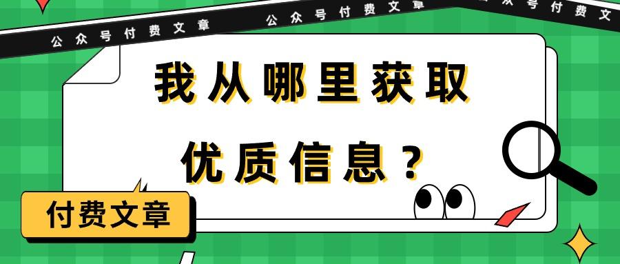 (9903期)某公众号付费文章《我从哪里获取优质信息?》-青禾学社