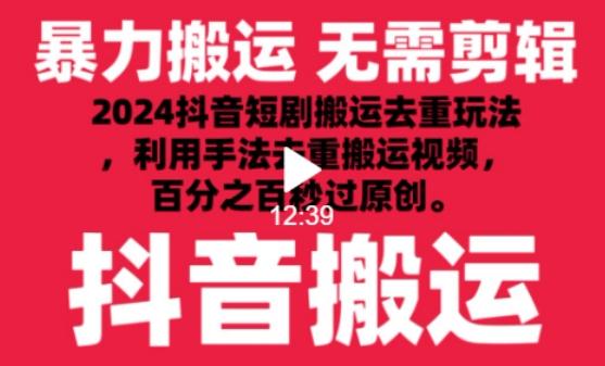 2024最新抖音搬运技术,抖音短剧视频去重,手法搬运,利用工具去重,达到秒过原创的效果【揭秘】-青禾学社