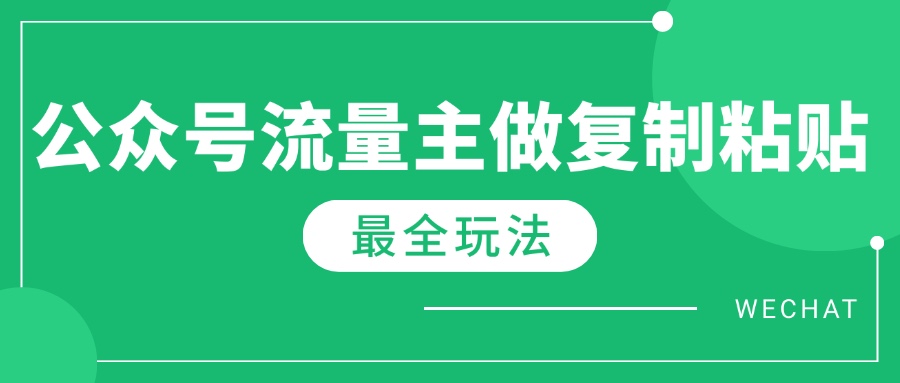 最新完整Ai流量主爆文玩法,每天只要5分钟做复制粘贴,每月轻松10000+-青禾学社