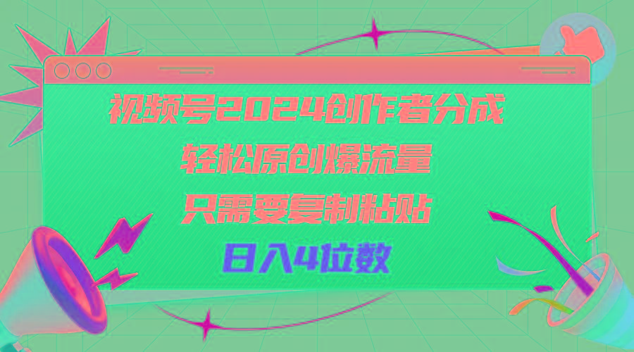 视频号2024创作者分成,轻松原创爆流量,只需要复制粘贴,日入4位数-青禾学社