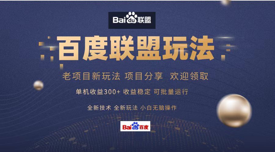 百度联盟 单机300+课程分享 小白可无脑操作-青禾学社