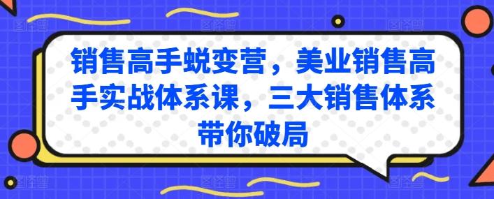 销售高手蜕变营，美业销售高手实战体系课，三大销售体系带你破局-青禾学社
