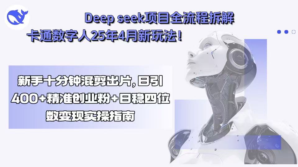 Deep seek项目全流程拆解+卡通数字人25年4月新玩法！新手十分钟混剪出...-青禾学社