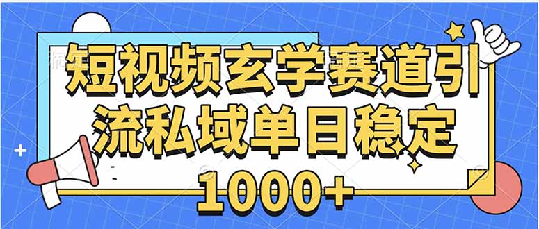玄学赛道引流私域变现单日稳定1000+教程-青禾学社