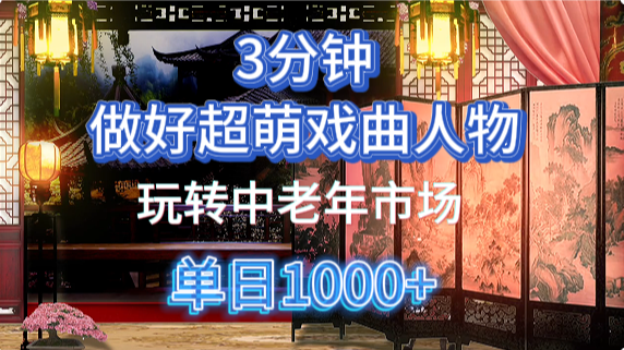 用Ai制作Q版戏剧人物手把手教你吃透中老年经济，5分钟一个成品，多渠道变现-青禾学社