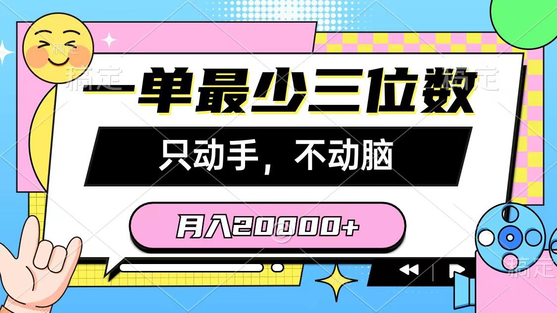 一单最少三位数，只动手不动脑，月入2万，看完就能上手，详细教程-青禾学社