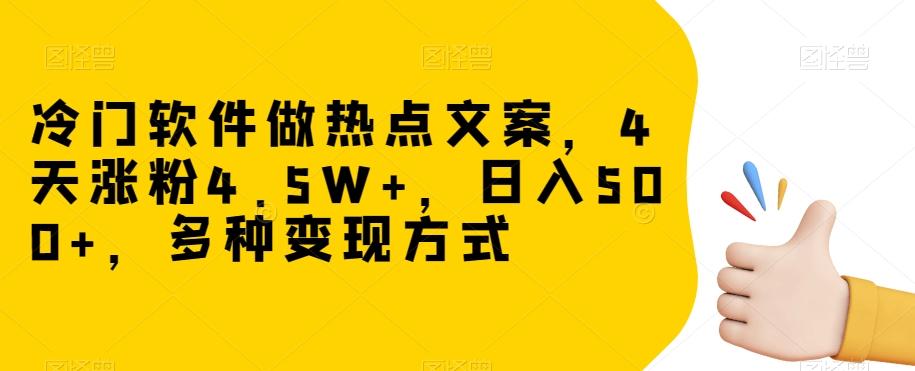 冷门软件做热点文案,4天涨粉4.5W+,日入500+,多种变现方式【揭秘】-青禾学社