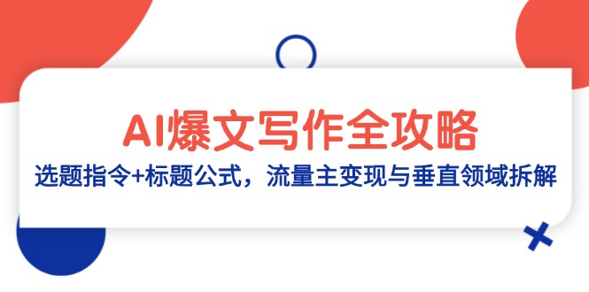 AI爆文写作全攻略:选题指令+标题公式,流量主变现与垂直领域拆解-青禾学社