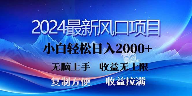 2024最新风口!三分钟一条原创作品,日入2000+,小白无脑上手,收益无上限-青禾学社