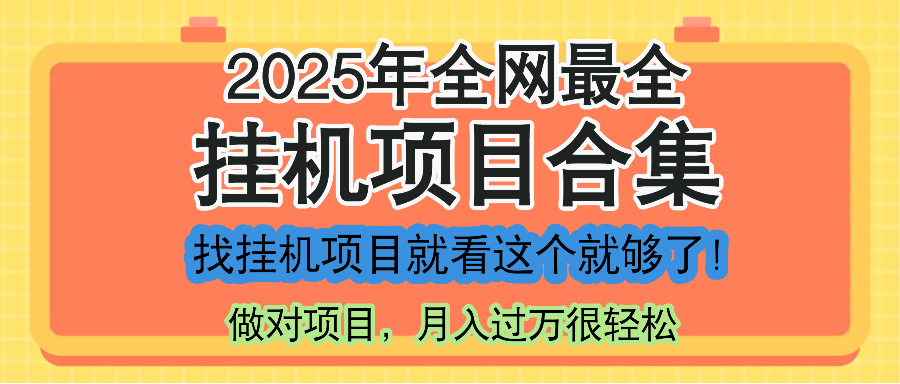 最新2025年挂机项目合集,一套课程全部讲完,找项目看这一个课程就够了!-青禾学社