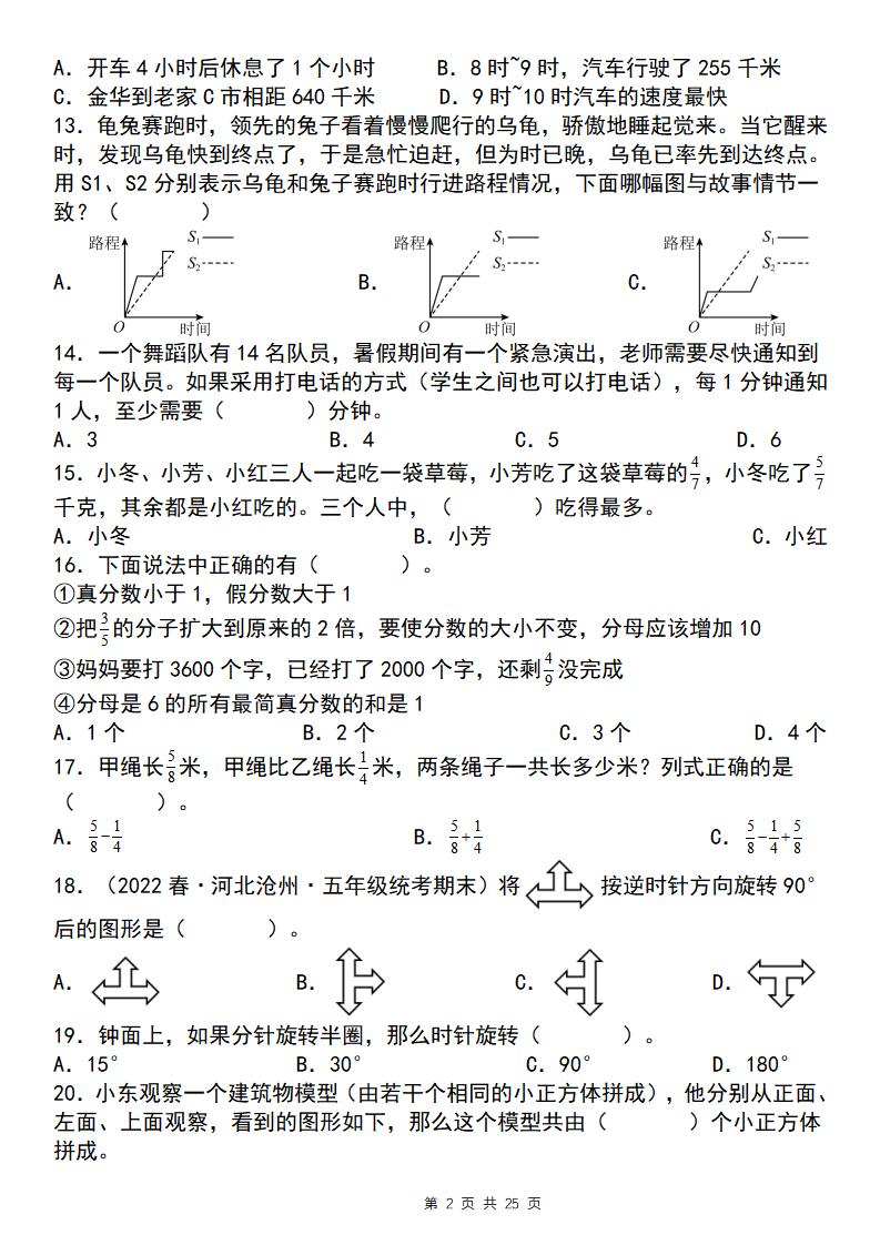 五下数学【期末复习五大专题精炼（专题二：选择）】-青禾学社