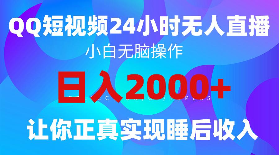 (9847期)2024全新蓝海赛道,QQ24小时直播影视短剧,简单易上手,实现睡后收入4位数-青禾学社