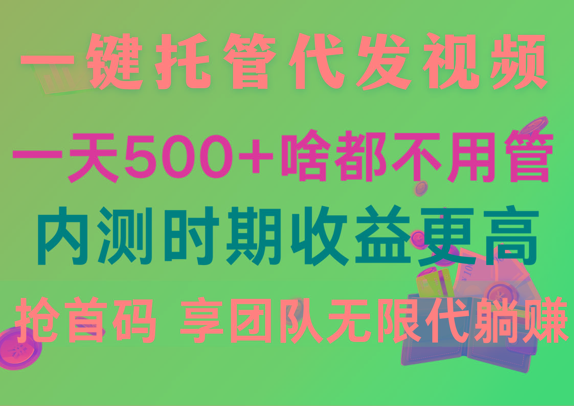 一键托管代发视频,一天500+啥都不用管,内测时期收益更高,抢首码,享…-青禾学社