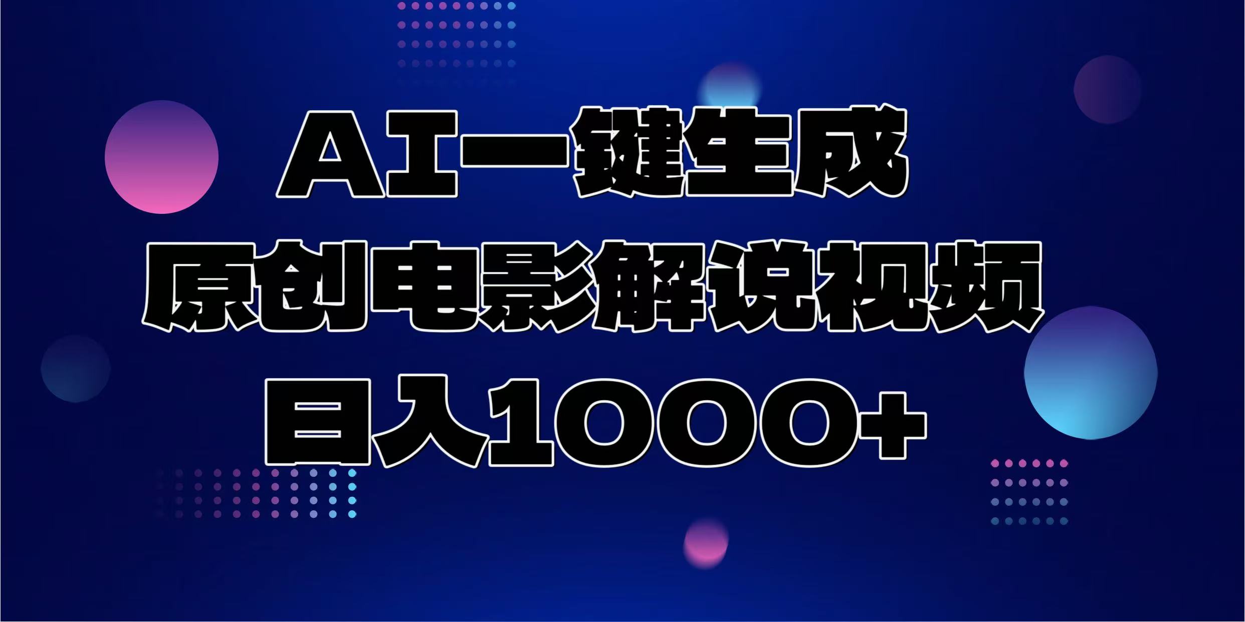 AI一键生成原创电影解说视频，日入1000+-青禾学社