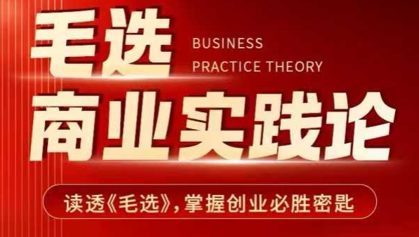 毛选商业实践论，读透《毛选》掌握创业必胜密匙-青禾学社