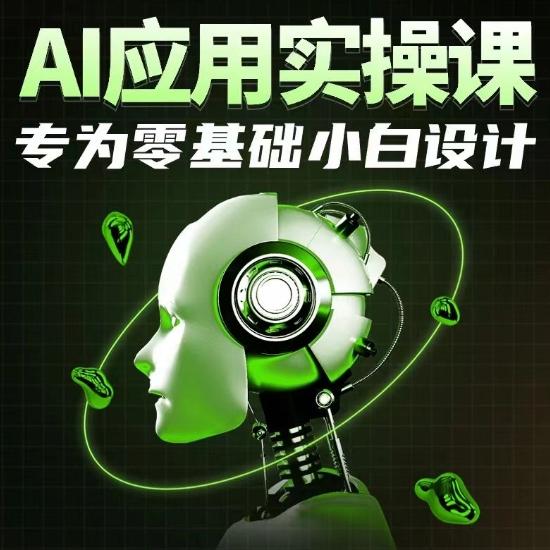 AI应用实操课,专为零基础小白设计-青禾学社