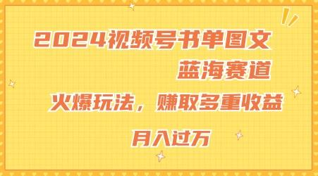 2024视频号书单图文蓝海赛道,火爆玩法,赚取多重收益,小白轻松上手,月入上万【揭秘】-青禾学社