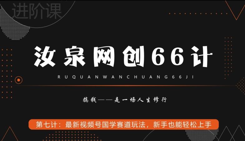 汝泉网创66计之第7计:最新视频号国学赛道玩法,新手也能轻松上手-青禾学社