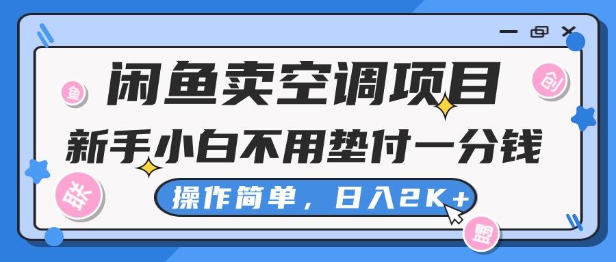 闲鱼卖空调项目,新手小白一分钱都不用垫付,操作极其简单,日入2K+-青禾学社