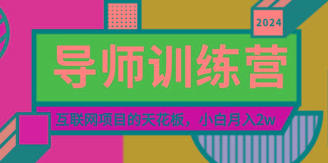 《导师训练营》精准粉丝引流的天花板,小白月入2w-青禾学社