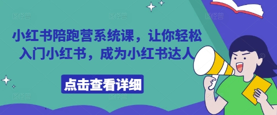 小红书陪跑营系统课,让你轻松入门小红书,成为小红书达人-青禾学社