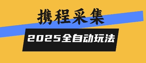 2025携程信息采集全自动玩法，高单价，零人工，全天开干【揭秘】-青禾学社