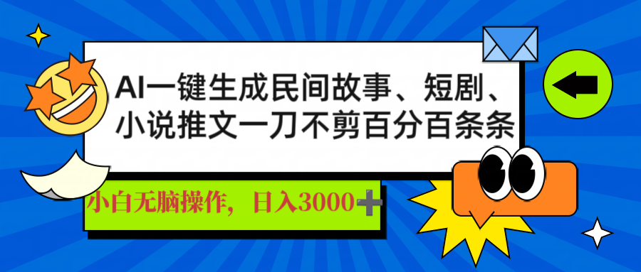 AI一键生成民间故事、推文、短剧,日入3000+,一刀百分百条条爆款-青禾学社