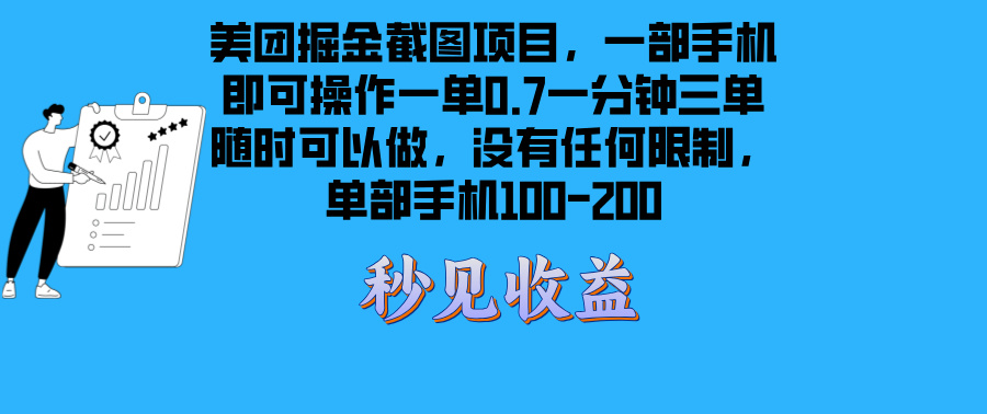 美团掘金截图项目一部手机就可以做没有时间限制 一部手机日入100-200-青禾学社