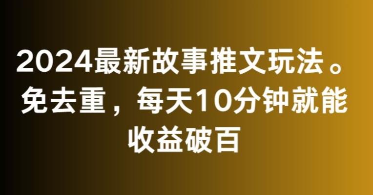 2024最新故事推文玩法，免去重，每天10分钟就能收益破百【揭秘】-青禾学社